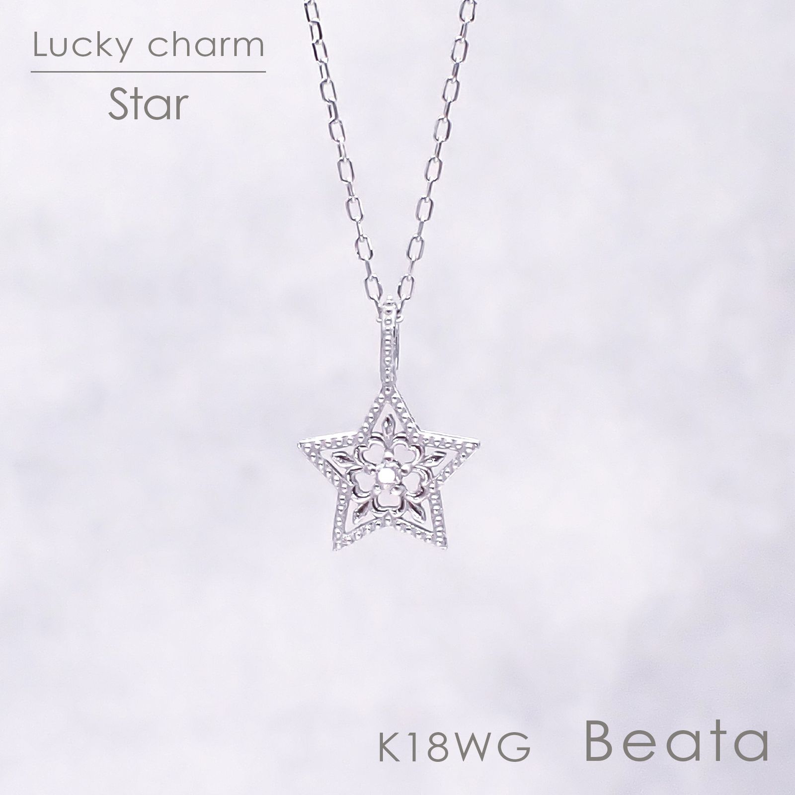 ◇K18WG Beata（ビィータ）◇スター [ラッキーチャーム/ペンダントトップ※チェーン別売り]