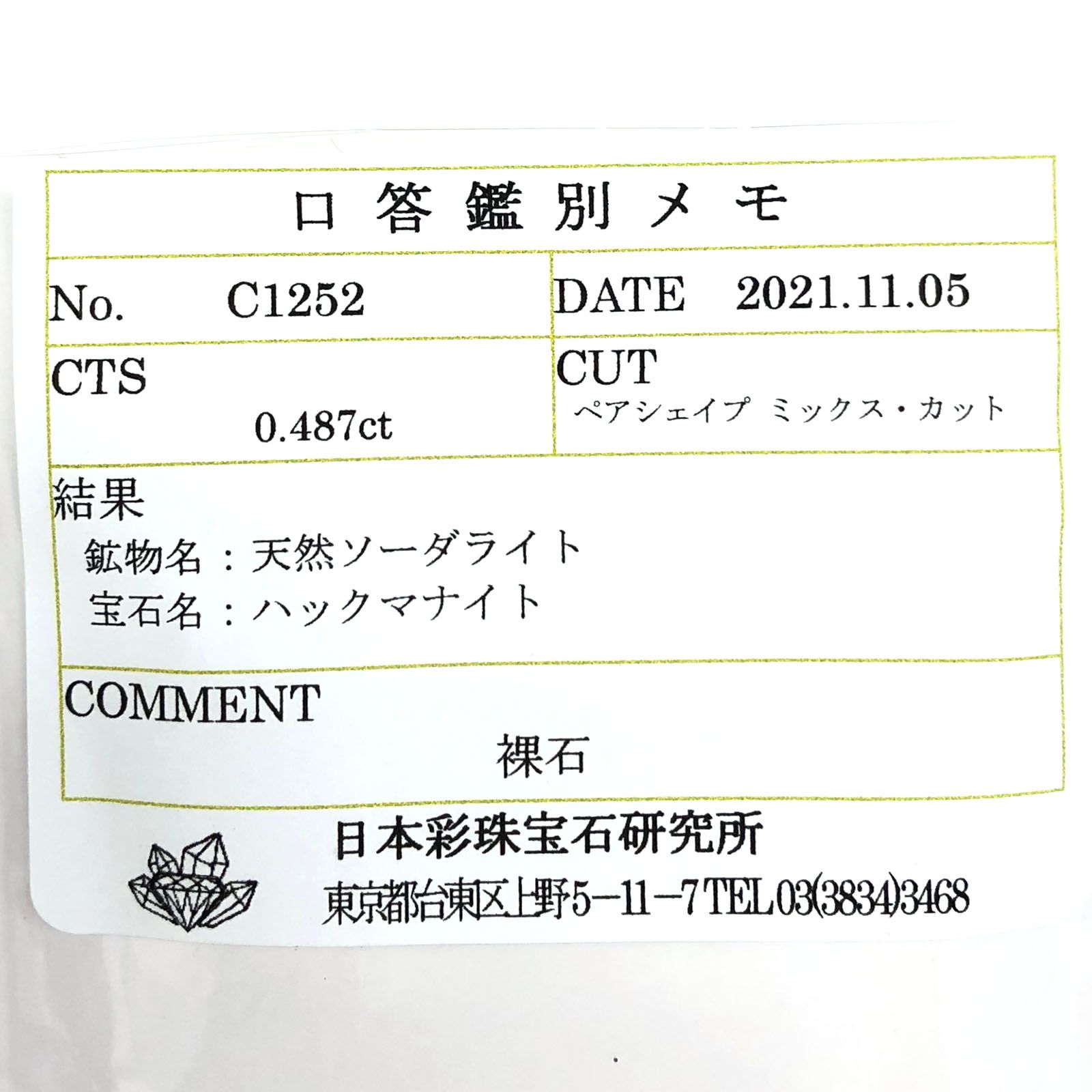 ハックマナイト(宝石名ハックマナイト) アフガニスタン産 0.487ct ソ付(彩珠)[20095865]7.4×5.2mm前後