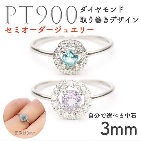 【選べるセンターストーン】セミオーダージュエリー◆Briller(ブリエ)◆Pt900 ダイヤモンド取り巻きデザインリング用空枠 3mm用[Pt900-RG-BR]