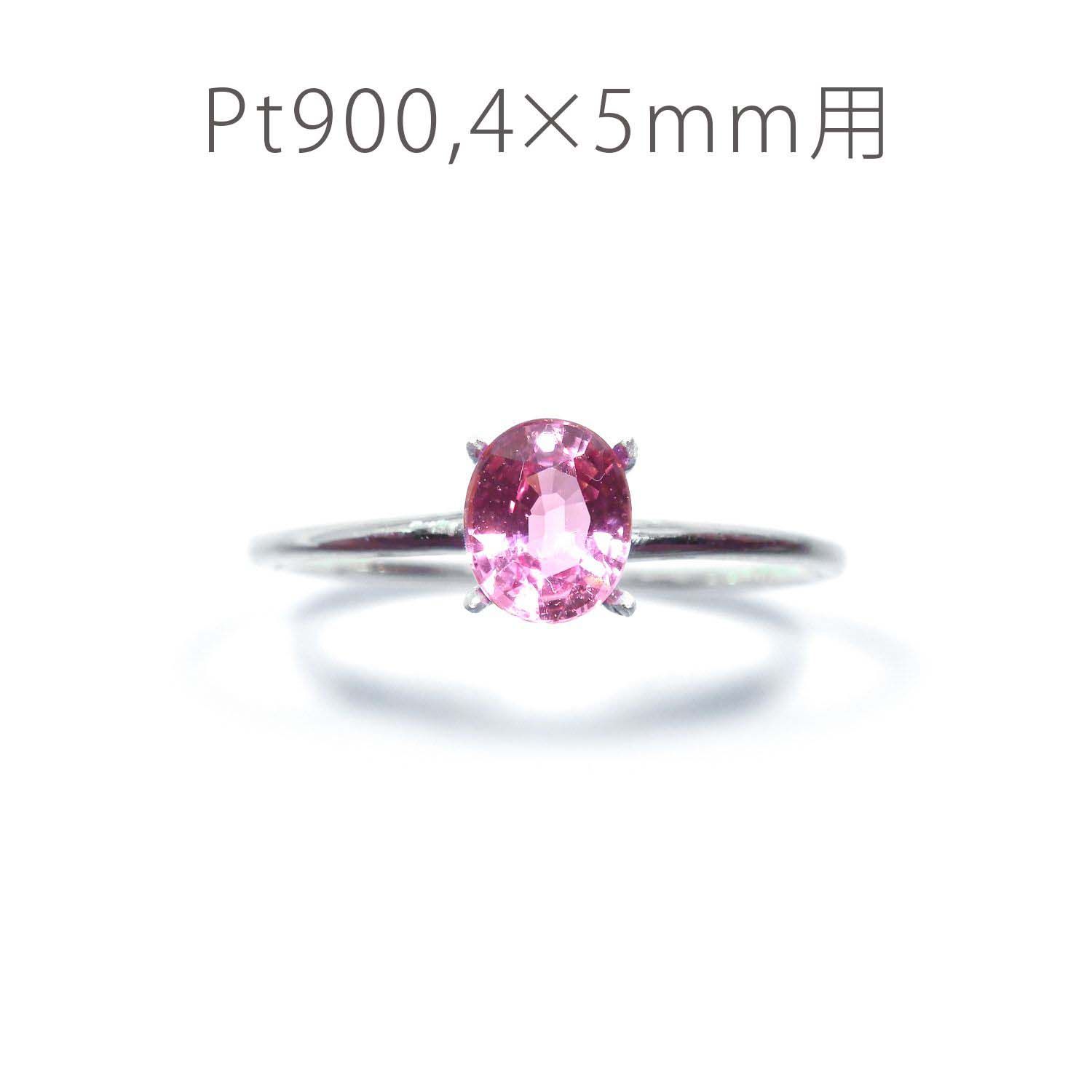 Pt900リング用空枠 オーバル爪留め つやあり 4×5mm用 [220314737]
