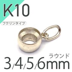 K10ペンダント用空枠 ラウンド フクリン留め つやあり 3,4,5,6mmルース用 [20117956]
