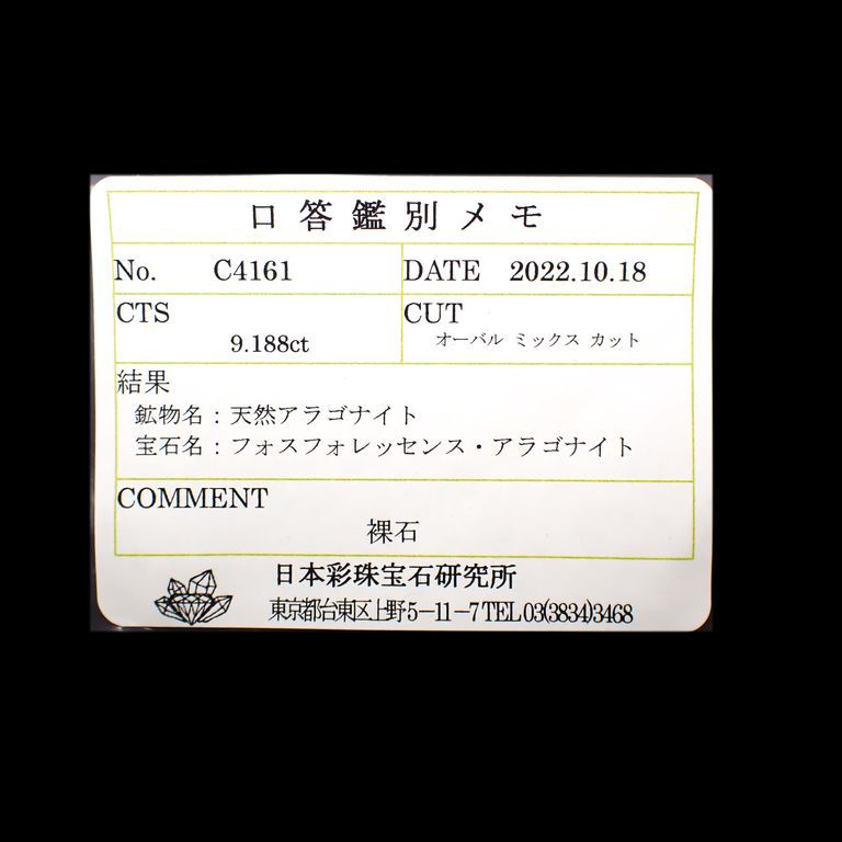 アラゴナイト フォスフォレッセンス(宝石名フォスフォレッセンス・アラゴナイト)チェコ共和国産 9.188ct ソ付(彩珠)[221018678]15.9x11.7mm前後