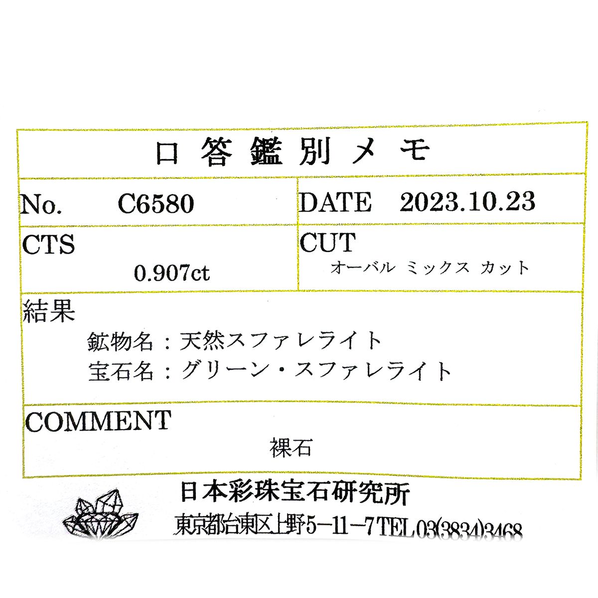 グリーンスファレライト(宝石名グリーン・スファレライト)ブルガリア産 0.907ct ソ付(彩珠)[231225082]6.4x4.6mm前後