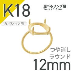 K18リング用空枠 ラウンドカボション爪留め 12mm用 つや消し [210913388]