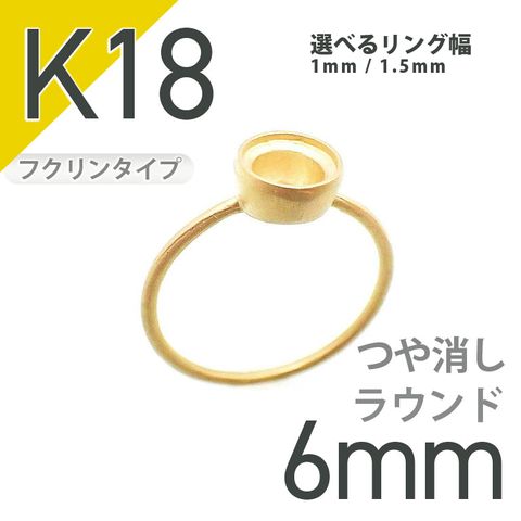 K18リング用空枠 ラウンドフクリン留め 6mm用 つや消し [20084828]