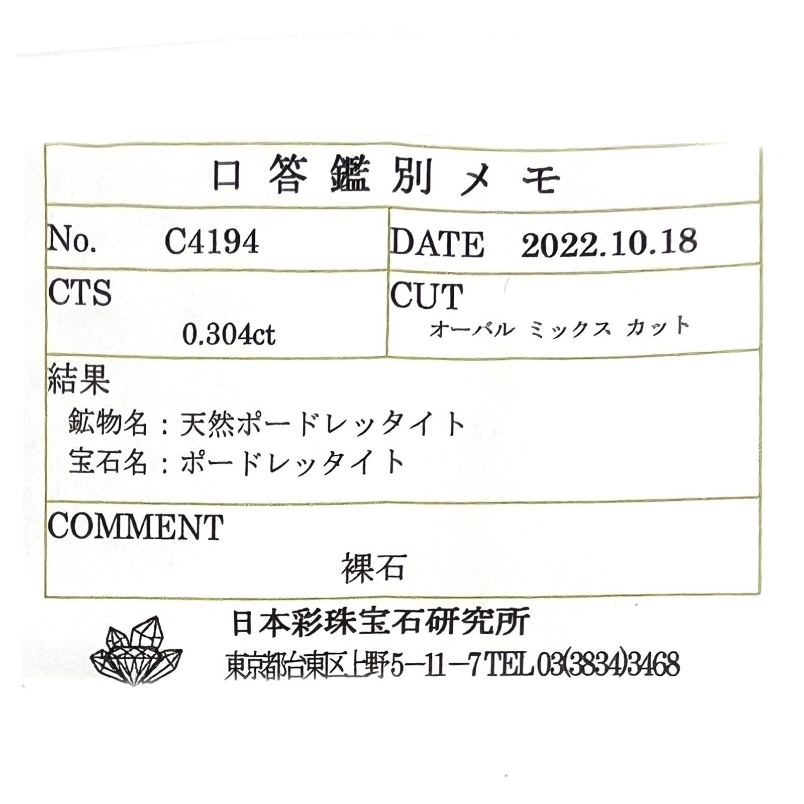 ポードレッタイト(宝石名ポードレッタイト)ビルマ産 ソ付(彩珠) 0.304ct / 4.9x3.9mm前後 [230421438]