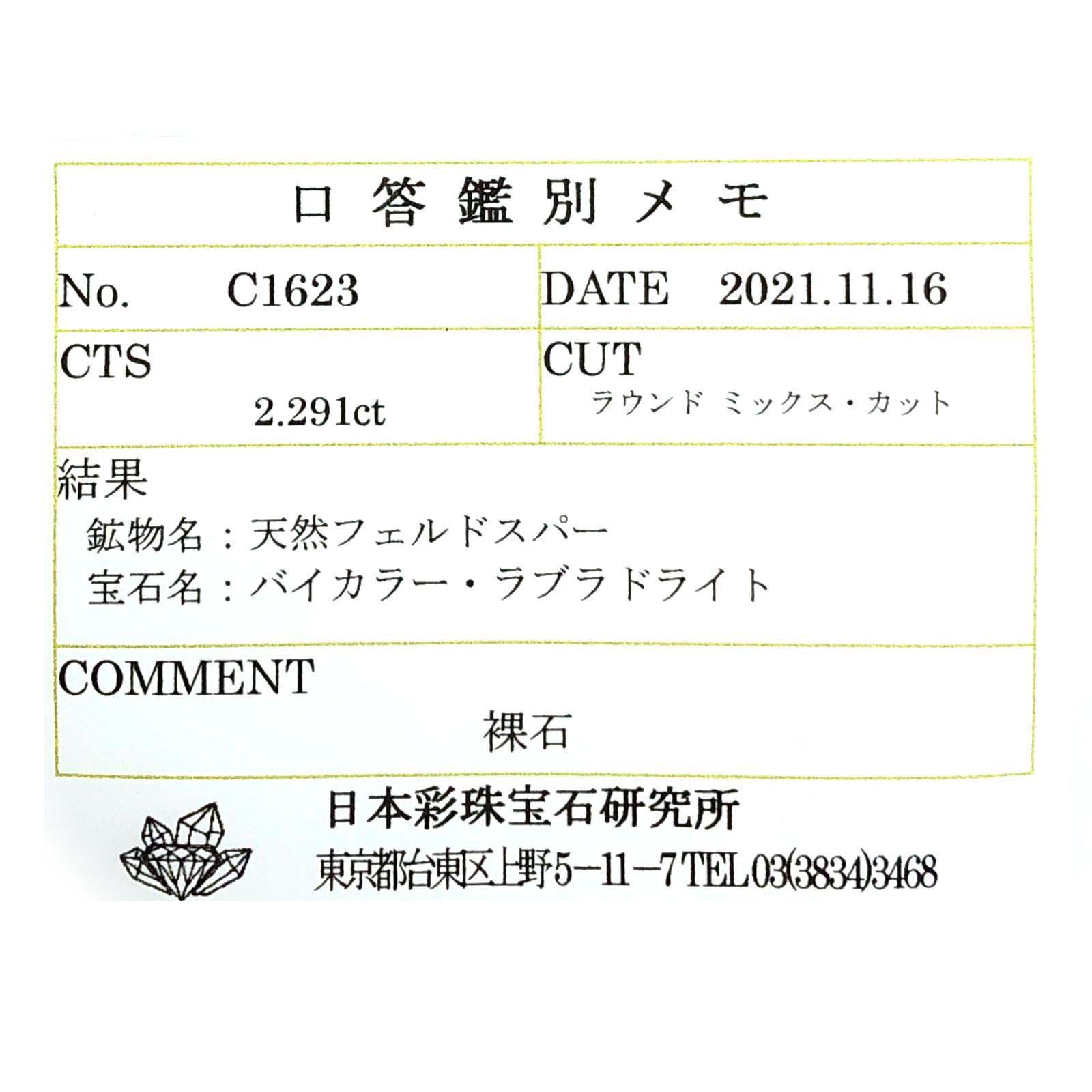 バイカラーオレゴンサンストーン(宝石名バイカラー・ラブラドライト)アメリカ・オレゴン州産 2.291ct ソ付(彩珠)[230722721]8.7x8.6mm前後