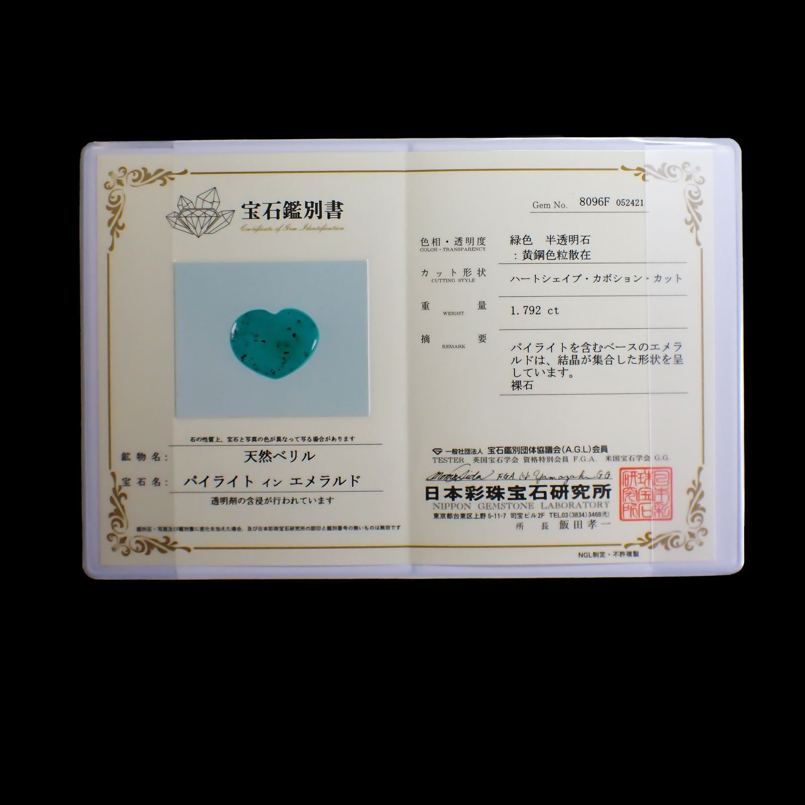 パイライトインエメラルド(宝石名パイライトインエメラルド) コロンビア・チボール鉱山産 1.792ct 彩珠鑑付[250611506]8.2×10.5mm前後