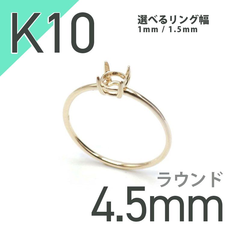 K10リング用空枠 ラウンド爪留め つやあり 4.5mm用 [220616173]