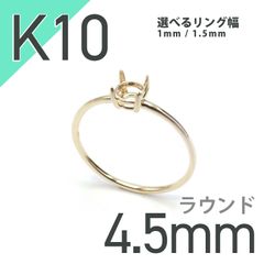 K10リング用空枠 ラウンド爪留め つやあり 4.5mm用 [220616173]
