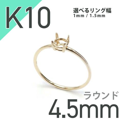 K10リング用空枠 ラウンド爪留め つやあり 4.5mm用 [220616173]
