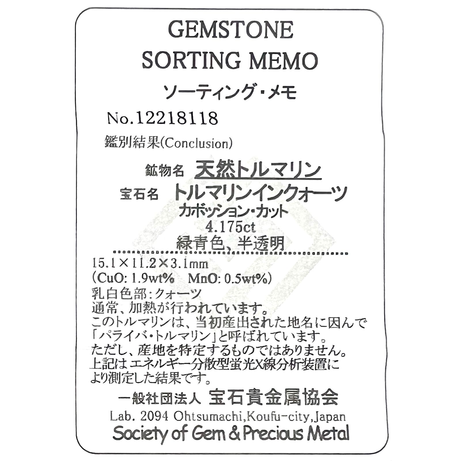 パライバトルマリンインクォーツ(宝石名トルマリンインクォーツ/別名パライバ・トルマリン)ブラジル産 4.175ct ソ付(宝貴協)[221018818]15.1x11.2mm前後