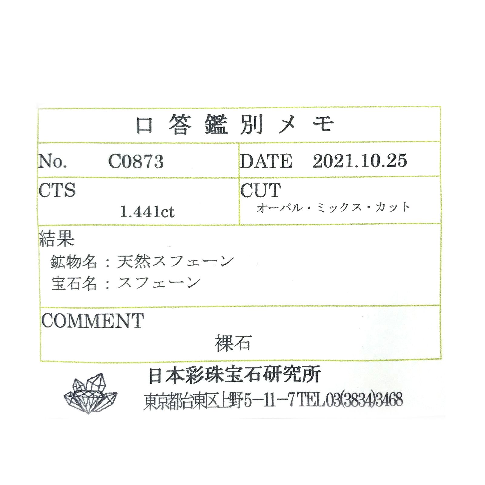 スフェーン(宝石名スフェーン) マダガスカル産 1.441ct ソ付(彩珠)[210712180]7.4×5.7mm前後