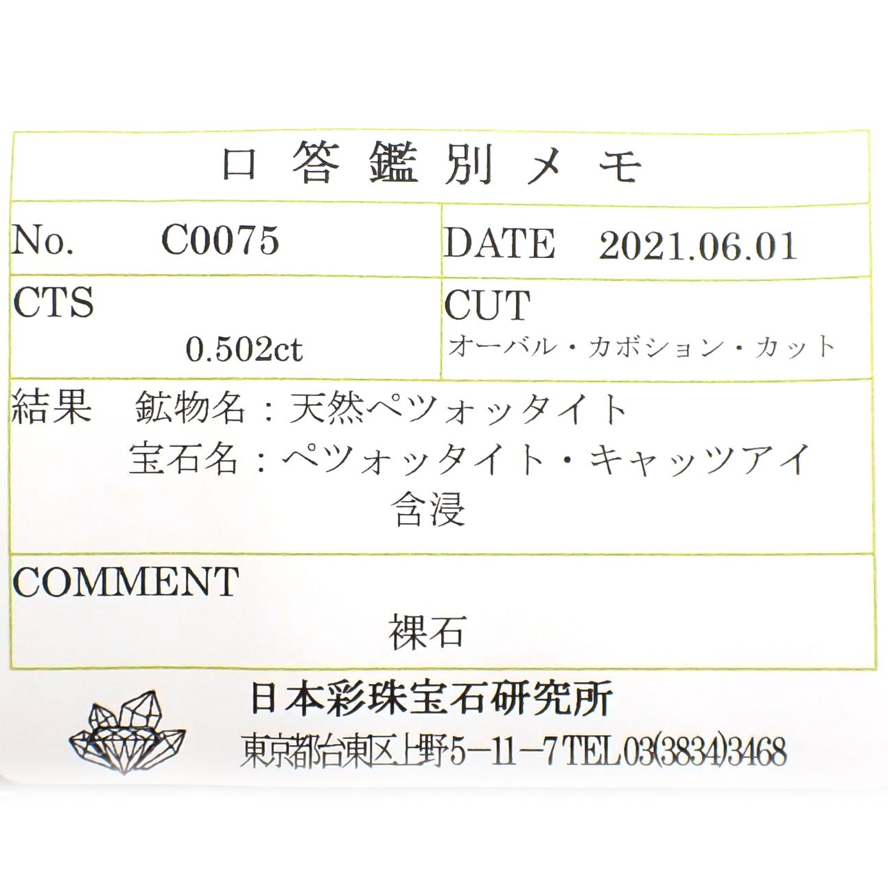 ペツォッタイトキャッツアイ(ラズベリル)(宝石名ペツォッタイト・キャッツアイ) マダガスカル産 0.502ct ソ付(彩珠)[210811973]5.1×4.1mm前後