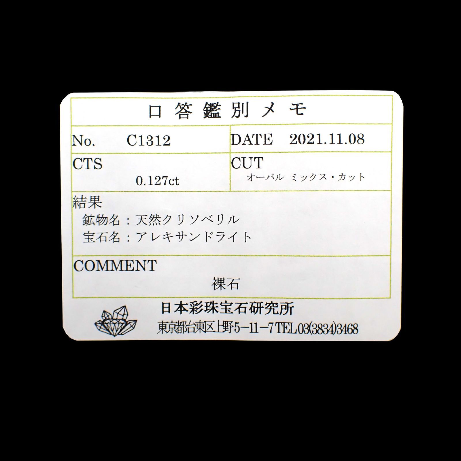 アレキサンドライト(宝石名アレキサンドライト)ブラジル産/EmeraldMains社製 0.127ct ソ付(彩珠)[220113814]3.6x2.6mm前後