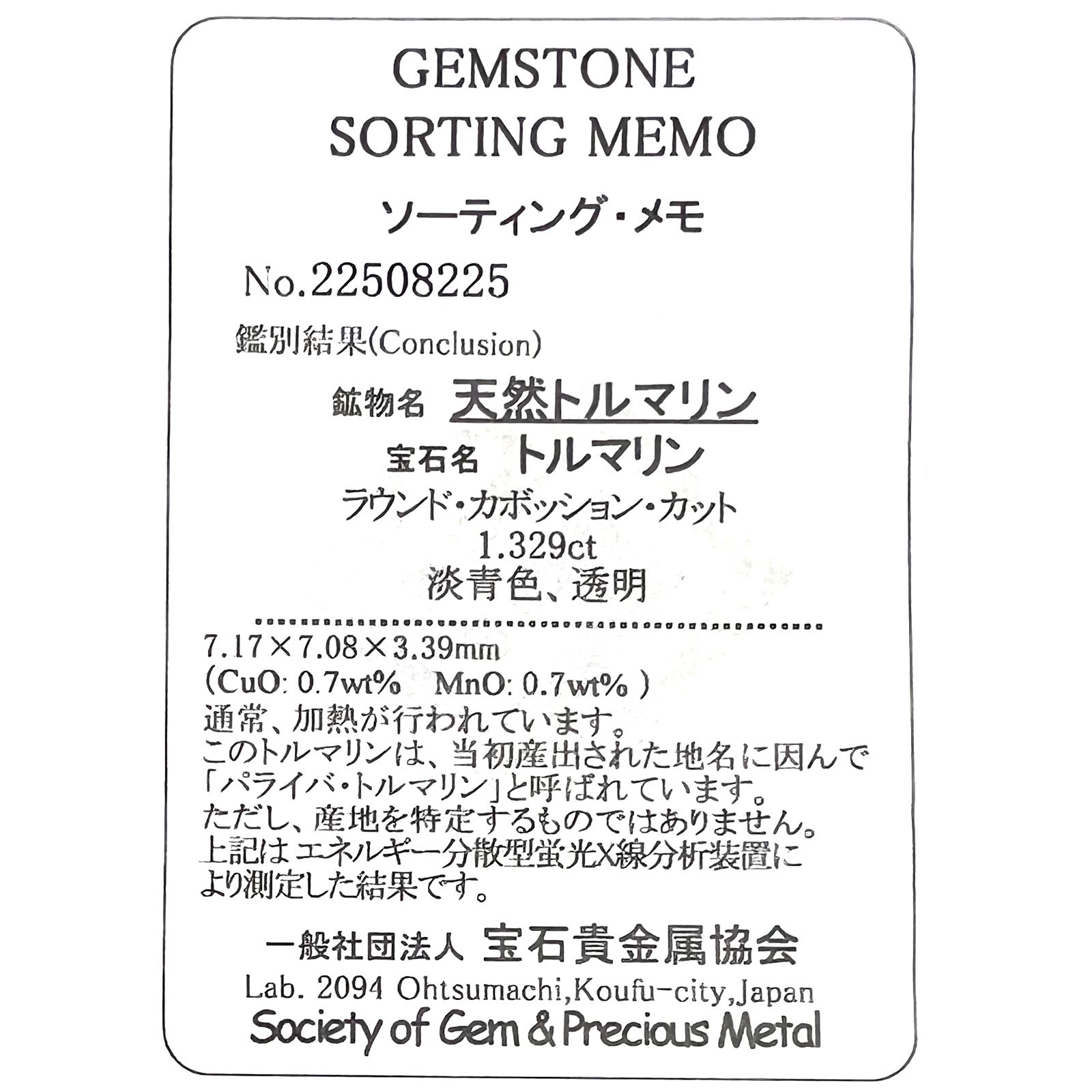 バイカラーパライバトルマリン(宝石名トルマリン/別名パライバ・トルマリン)ブラジル・キントス鉱山産 1.329ct ソ付(宝貴協)[221018763]7.1x7mm前後