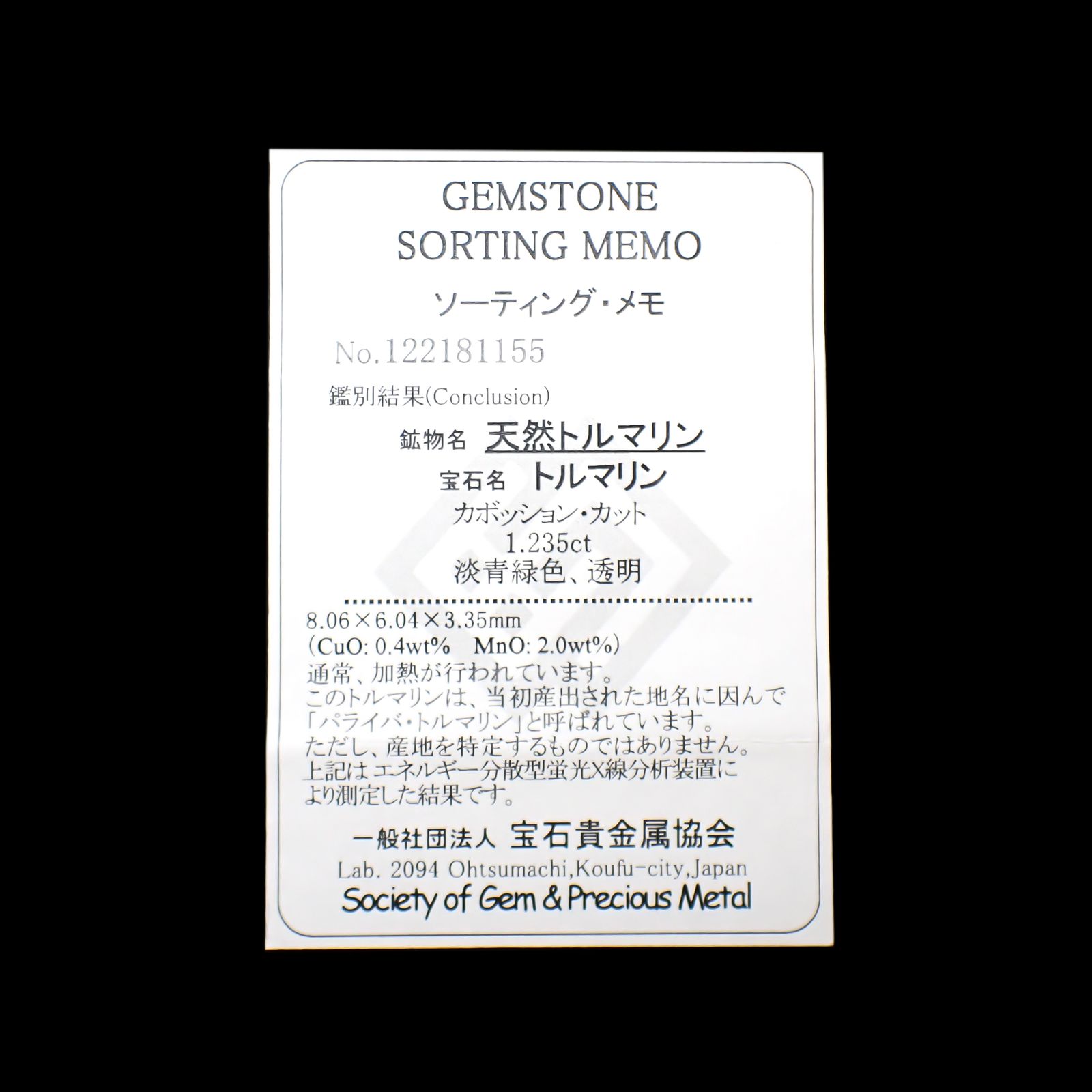 パライバトルマリン(宝石名トルマリン/別名パライバ・トルマリン)ブラジル・キントス鉱山産 1.235ct ソ付(宝貴協)[240928726]8.06x6.04mm前後