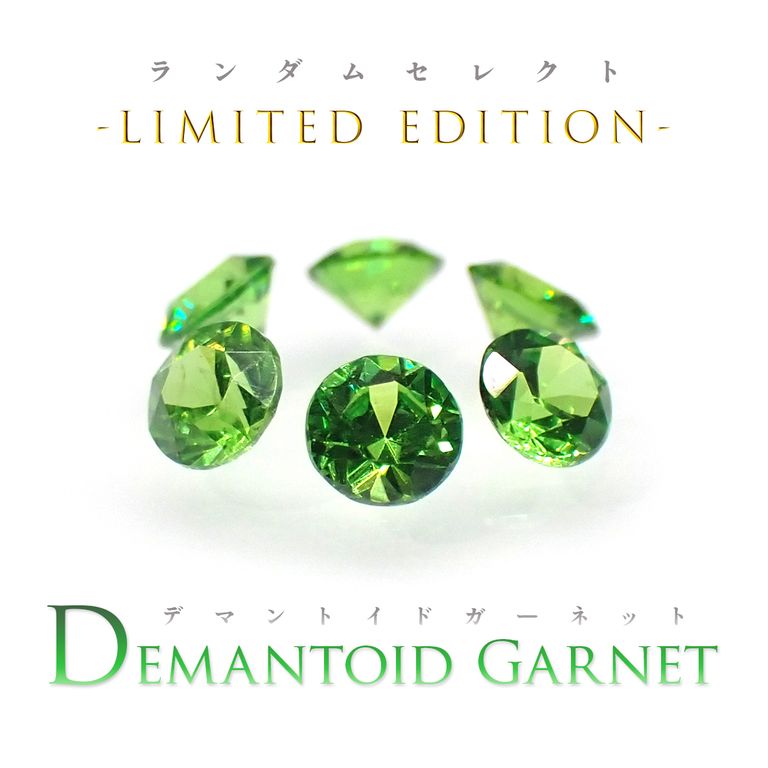 ’23 9月2日（土）　ランダムセレクト -Limited edition-　『先着30個 | デマントイドガーネット』