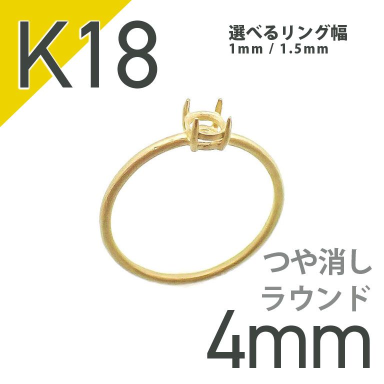 K18リング用空枠 ラウンド爪留め 4mm用 つや消し [20084810]