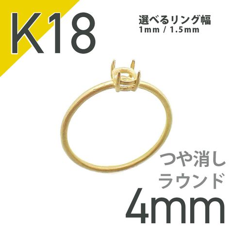 K18リング用空枠 ラウンド爪留め 4mm用 つや消し [20084810]