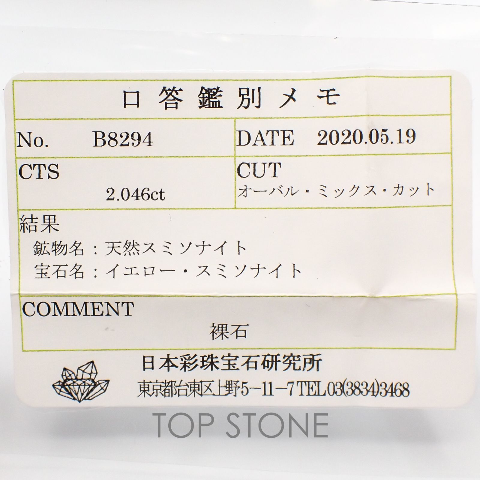 スミソナイト イタリア産 ルース 2.046ct ソーティング付き[20095827]9×6.5mm前後