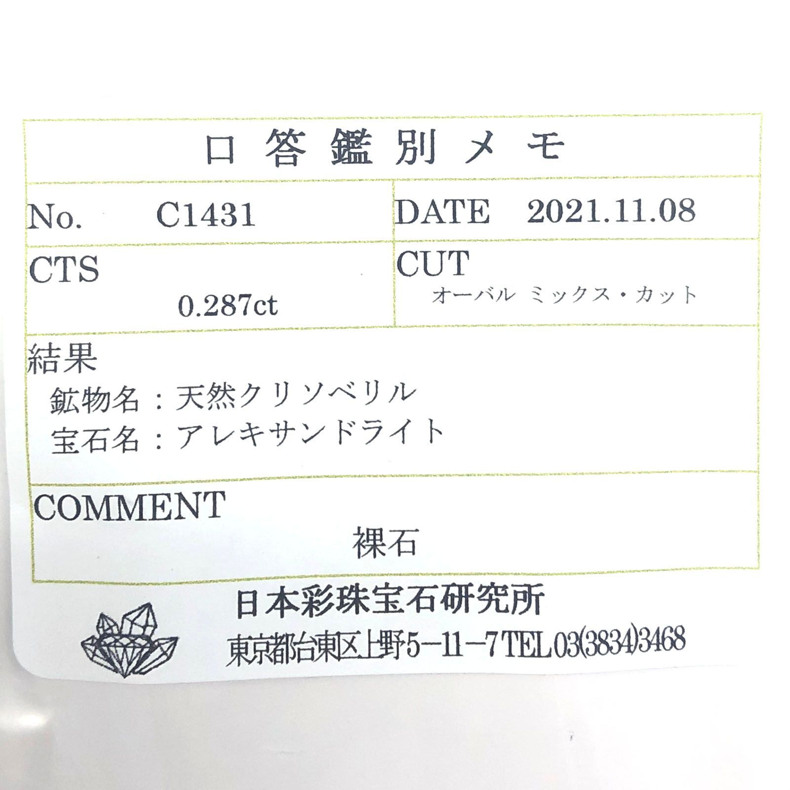 アレキサンドライト(宝石名アレキサンドライト) ブラジル産 0.287ct ソ付(彩珠)[20052709]4.3×3.6mm前後