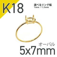 K18リング用空枠 オーバル爪留め つやあり 5×7mm用 [20084815]