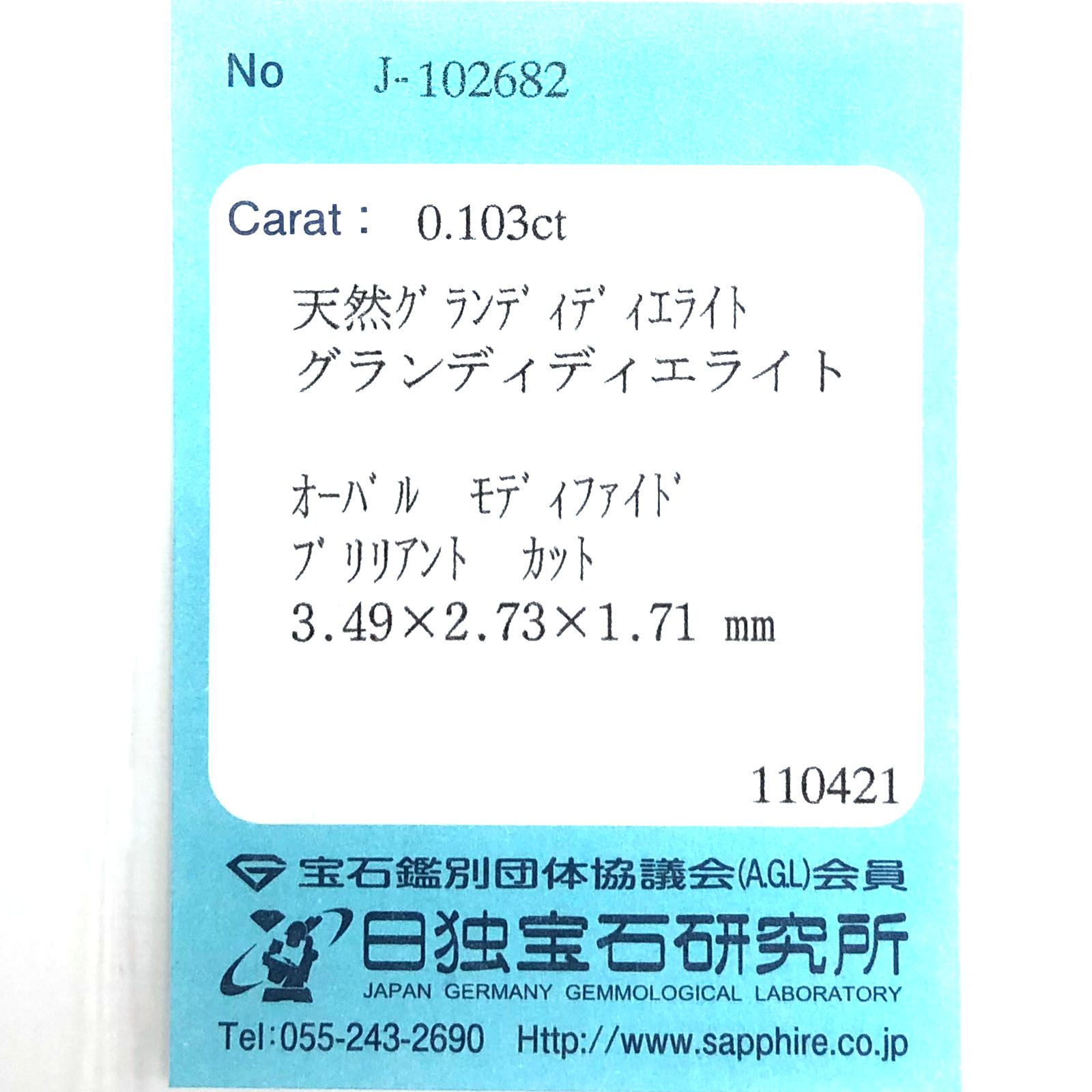 グランディディエライト(宝石名グランディディエライト) マダガスカル産 0.103ct ソ付(日独)[210711943]3.4×2.7mm前後