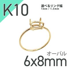 K10リング用空枠 オーバル爪留め つやあり 6×8mm用 [20084782]