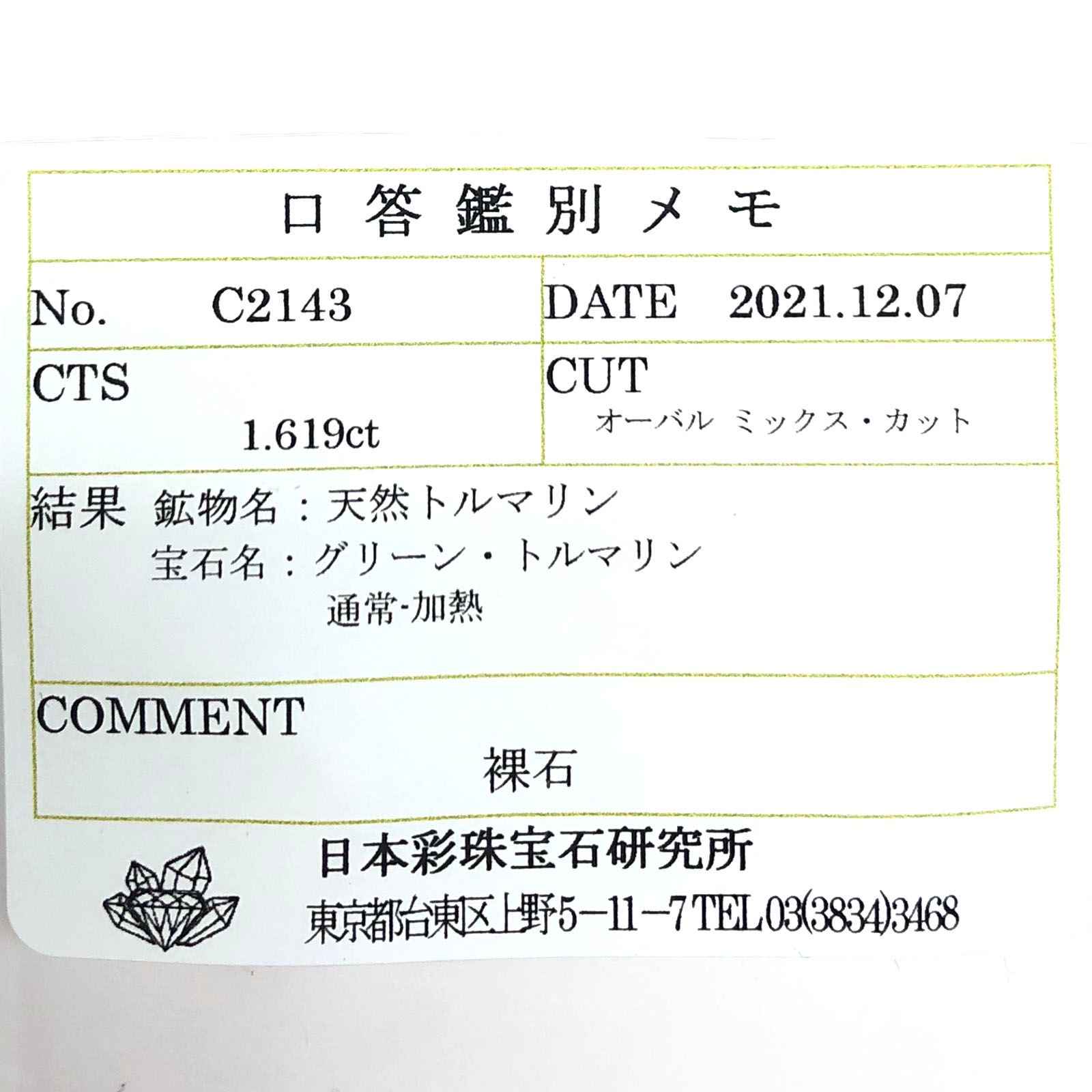 ミントトルマリン(宝石名グリーン・トルマリン) ルワンダ産 1.619ct ソ付(彩珠)[211013631]7.8×6.5mm前後
