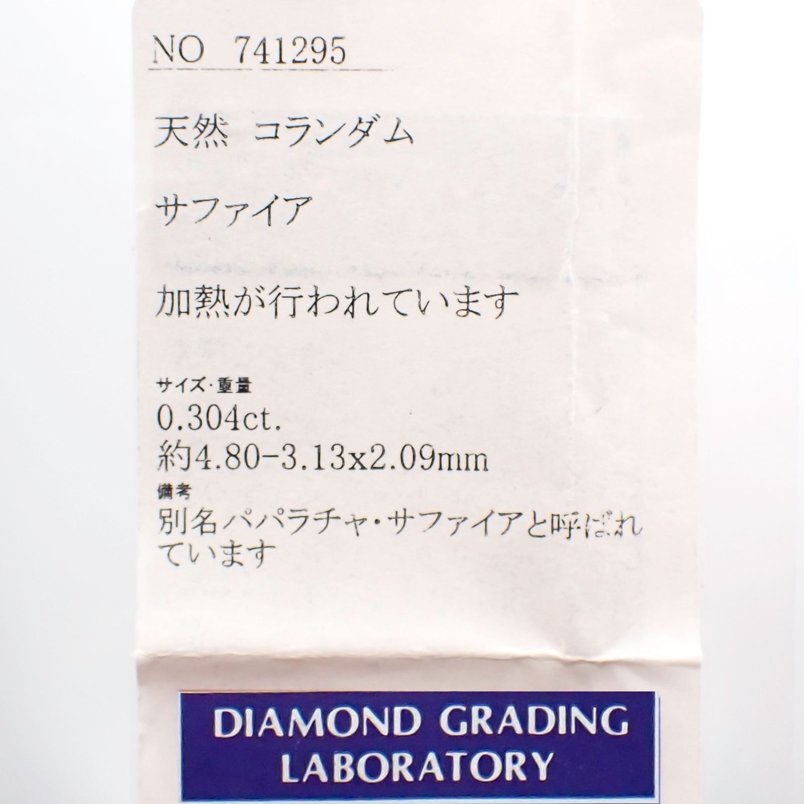 パパラチャサファイア(宝石名サファイア/別名パパラチャ・サファイア) スリランカ産 0.304ct ソ付(DGL)[20107255]4.8×3.1mm前後