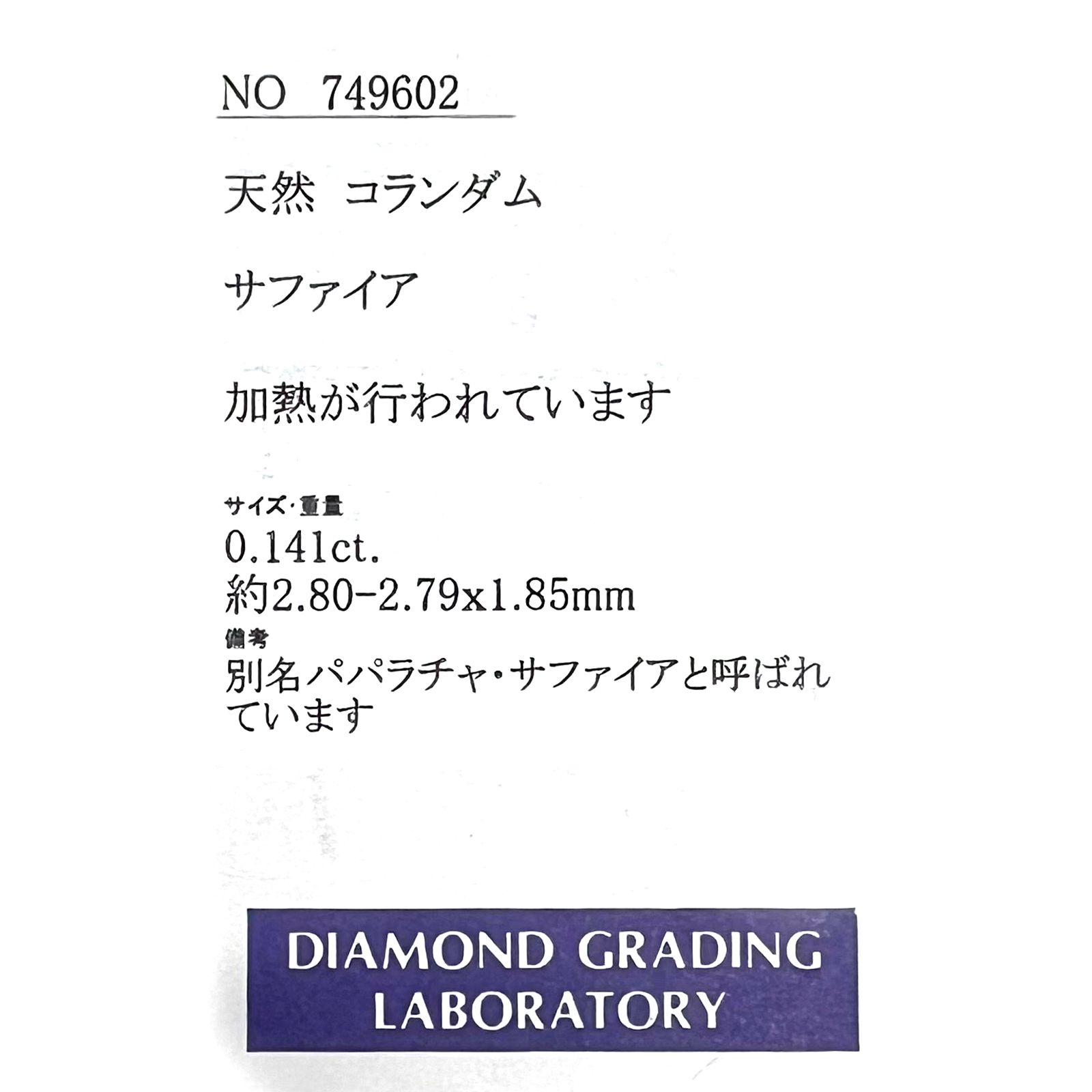 ◇プリンセスカット◇パパラチャサファイア(宝石名サファイア/別名パパラチャ・サファイア)スリランカ産 0.141ct ソ付(DGL)[221219212]2.8x2.79mm前後