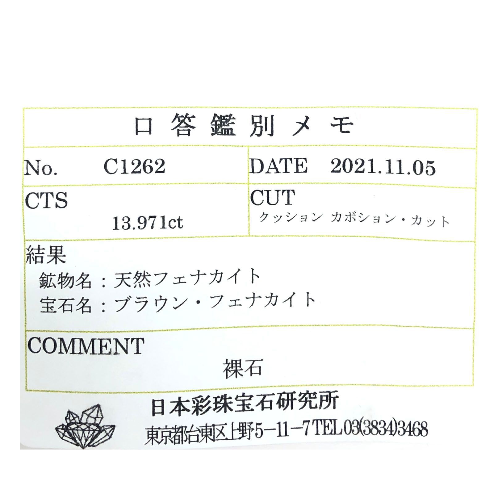 フェナカイト(宝石名ブラウン・フェナカイト)ブラジル産 13.971ct ソ付(彩珠)[231023797]24.8x13mm前後