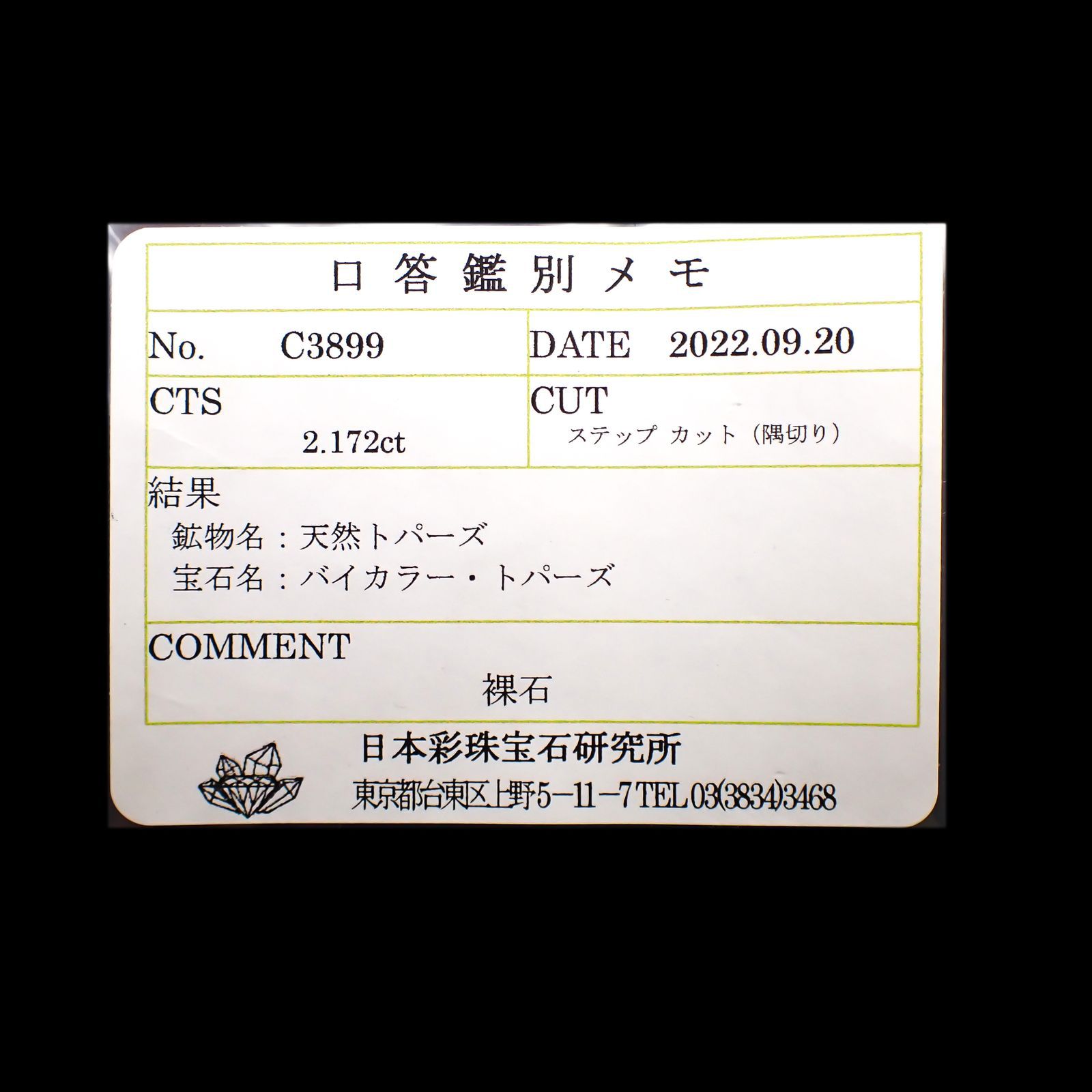 バイカラートパーズ(宝石名バイカラー・トパーズ)ウクライナ産 2.172ct ソ付(彩珠)[221018470]8.5x5.1mm前後
