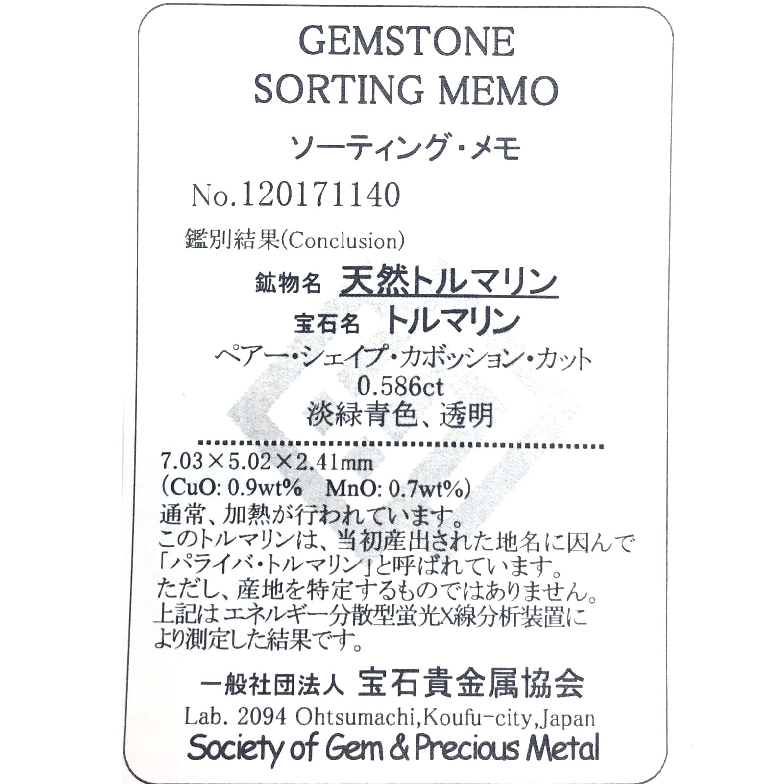 パライバトルマリン(宝石名トルマリン/別名パライバ・トルマリン)ブラジル・キントス鉱山産 ソ付(宝貴協) 0.586ct / 7x5mm前後 [231224365]