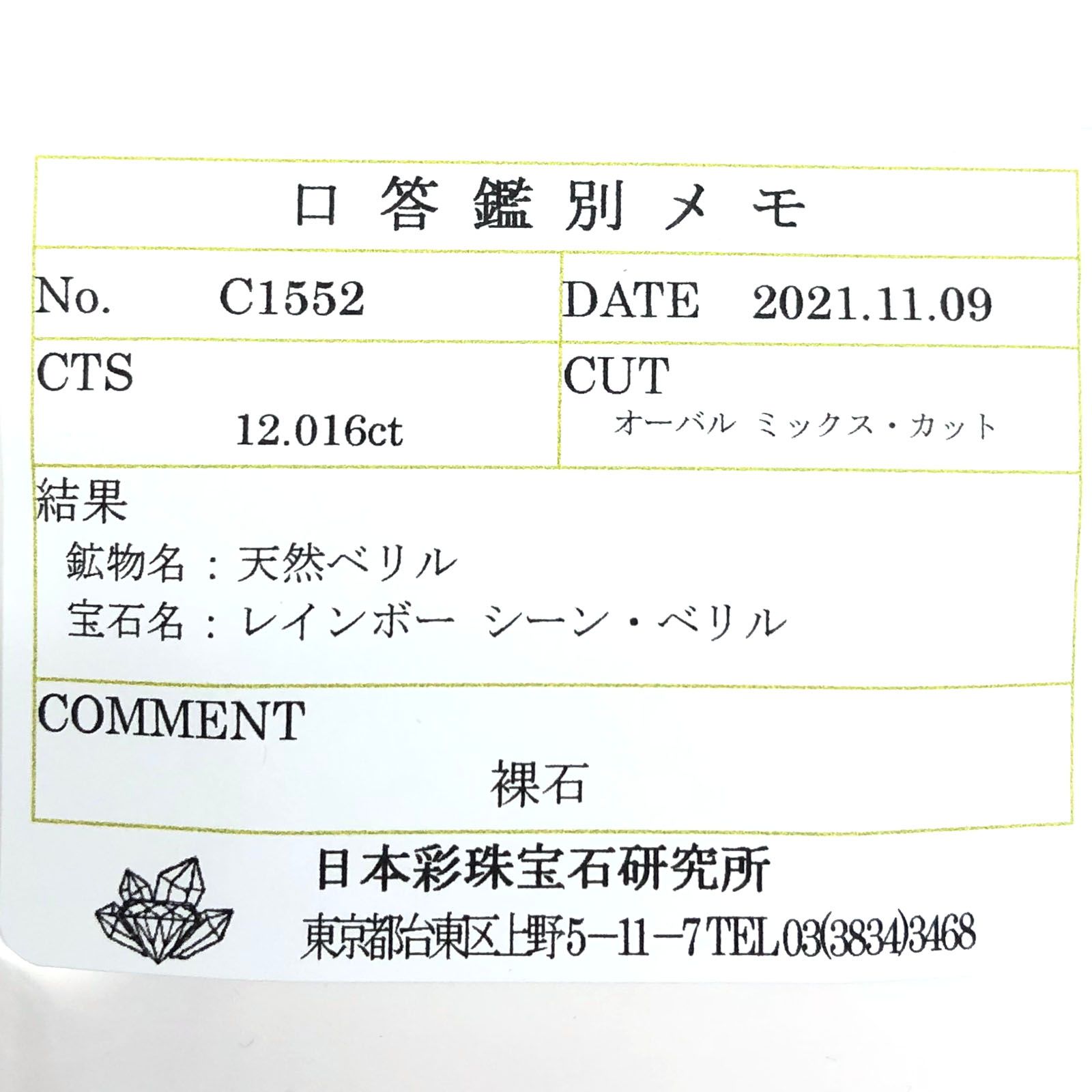 オーロラアクアマリン(宝石名レインボー シーン・ベリル) ブラジル産 12.016ct ソ付(彩珠)[210812720]17.7×14.4mm前後