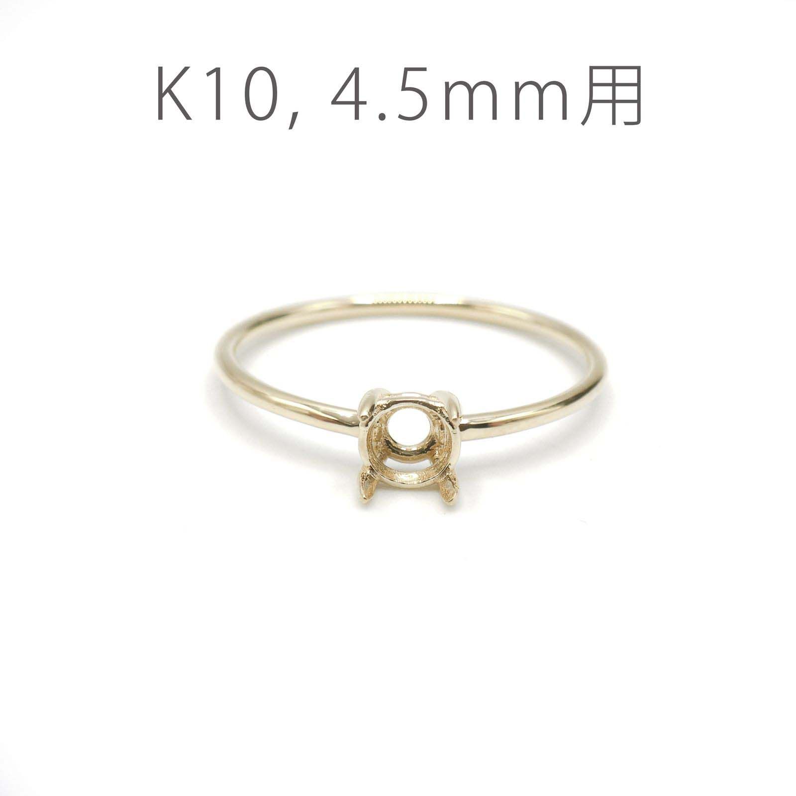K10リング用空枠 ラウンド爪留め つやあり 4.5mm用 [220616173]
