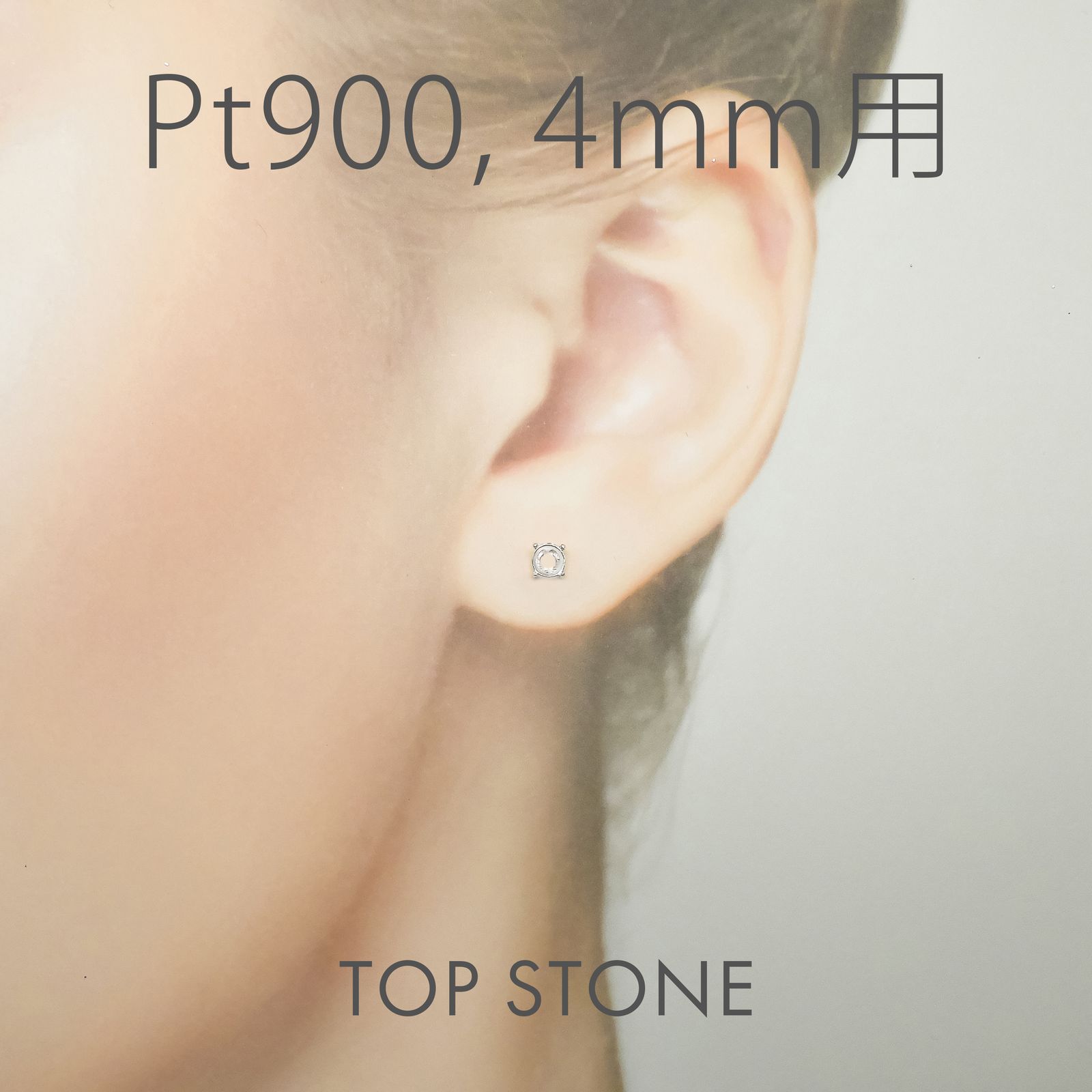 Pt900ポストピアス用空枠 ラウンド爪留め つやあり (片耳用・キャッチ付き) 3 | 3.5 | 4 | 4.5 |  5 |  6mmルース用 [230119819]