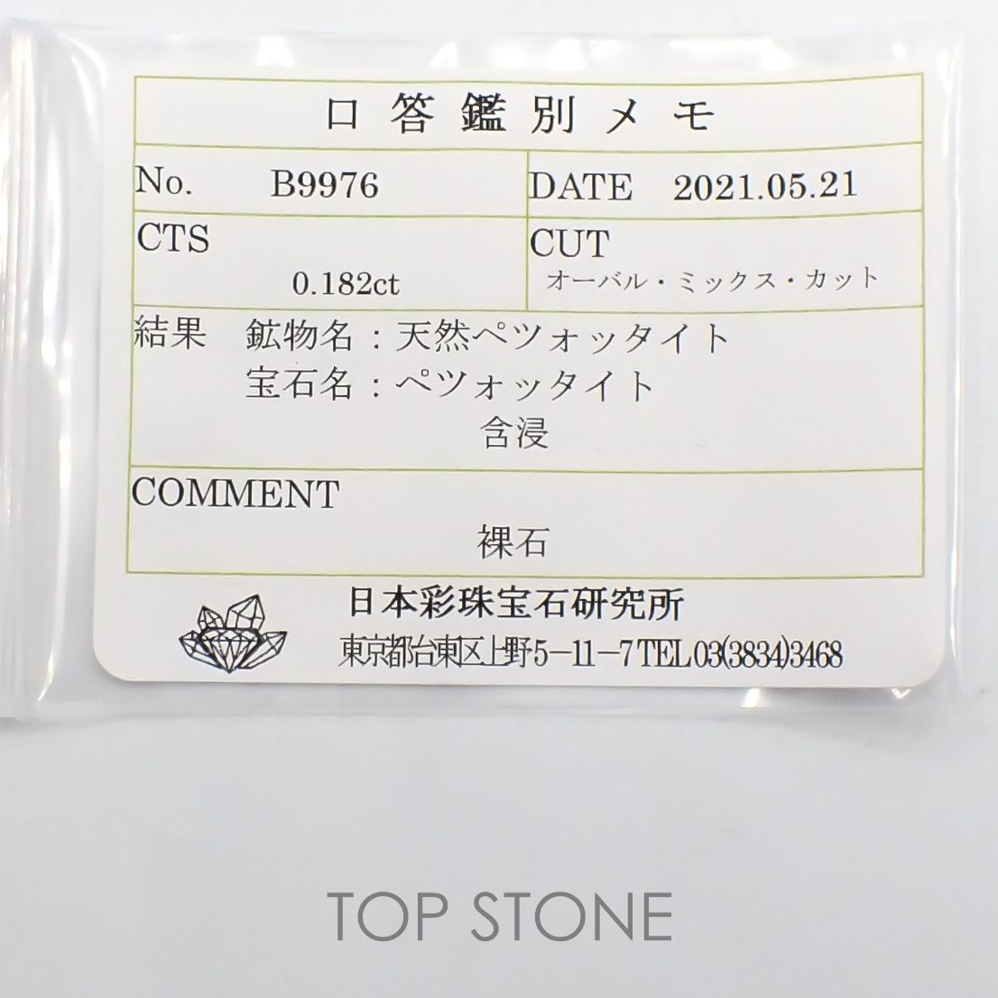 ペツォッタイト(ラズベリル)(宝石名ペツォッタイト) マダガスカル産 0.182ct ソ付(彩珠)[210711801]4×3mm前後