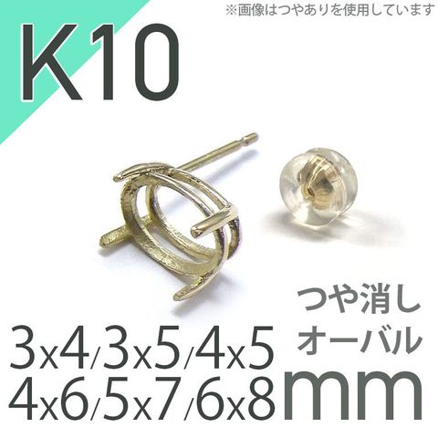 K10ポストピアス用空枠 オーバル爪留め つや消し (片耳用・キャッチ付き) 3×4 | 3×5 | 4×5 | 4×6 |  5×7 |  6×8mmルース用 [230119830]