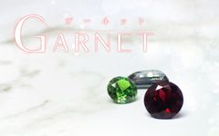 ガーネット