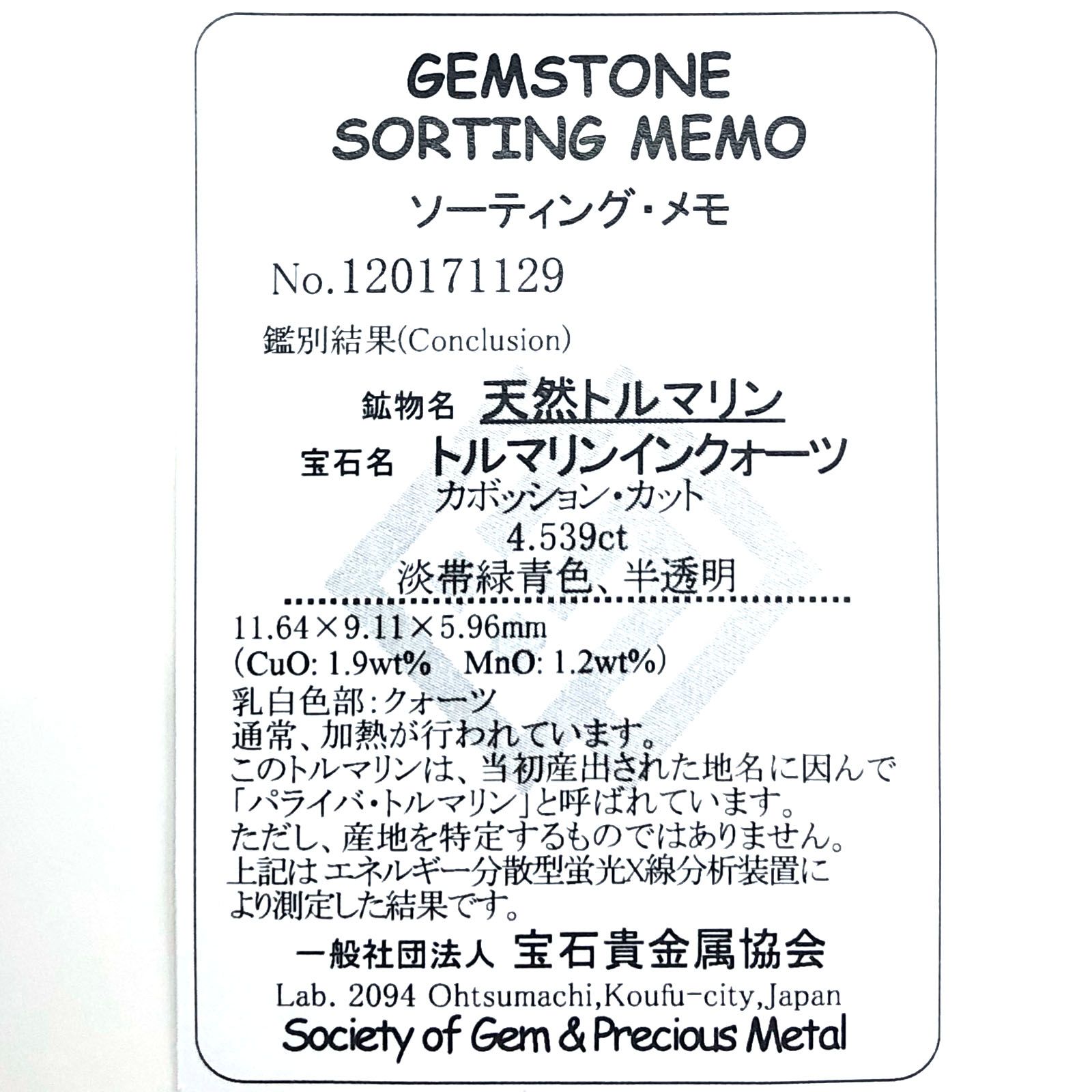 パライバトルマリンインクォーツ(宝石名トルマリンインクォーツ/別名パライバ・トルマリンインクォーツ) ブラジル産 4.539ct ソ付(宝貴協)[210611237]11.6×9.1mm前後