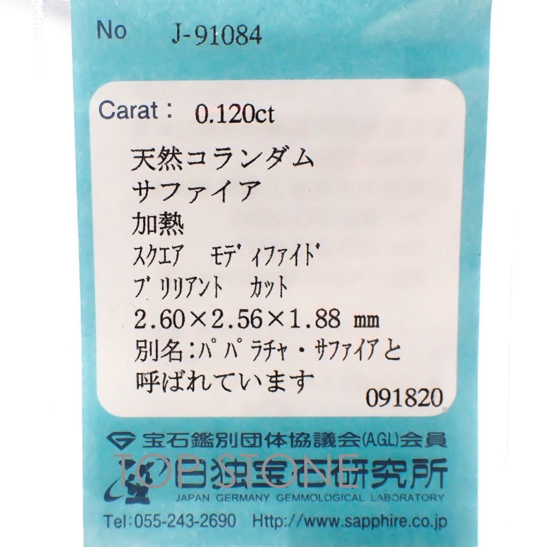 ◇プリンセスカット◇パパラチャサファイア(宝石名サファイア/別名パパラチャ・サファイア) スリランカ産 0.120ct ソ付(日独)[20116957]2.6×2.5mm前後