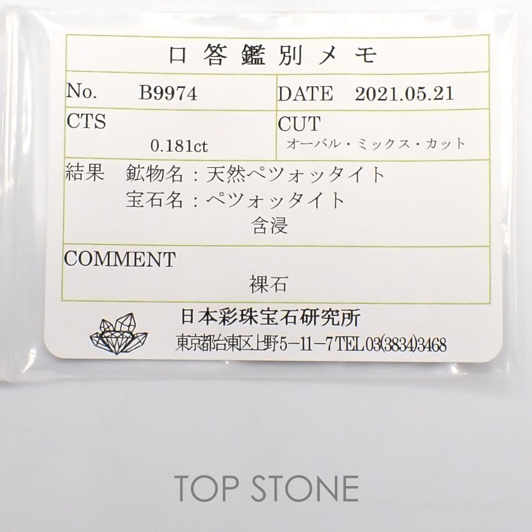 ペツォッタイト(ラズベリル)(宝石名ペツォッタイト) マダガスカル産 0.181ct ソ付(彩珠)[210711802]4×3mm前後