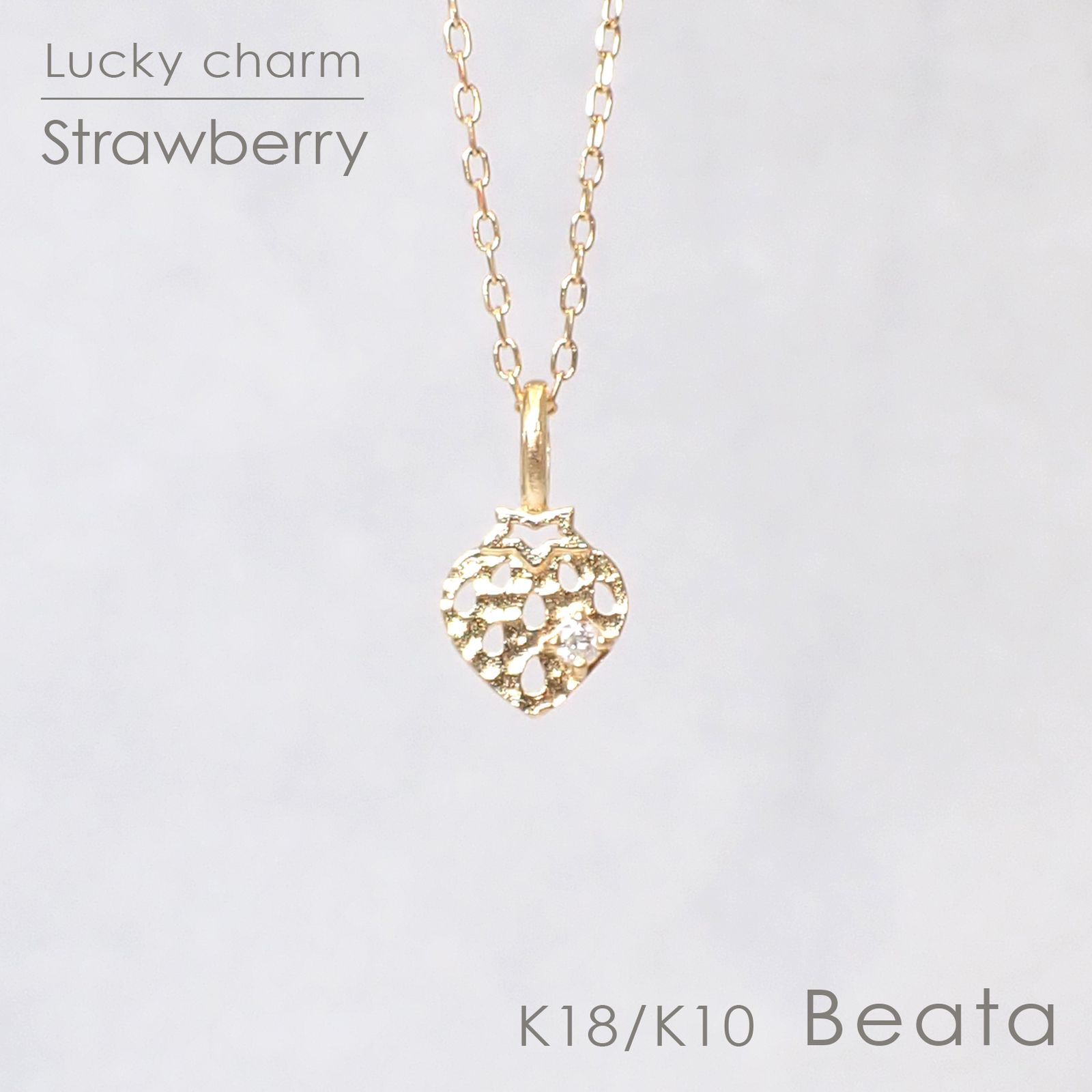 ◇K18/K10 Beata（ビィータ）◇ストロベリー [ラッキーチャーム/ペンダントトップ※チェーン別売り]
