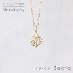 ◇K18/K10 Beata（ビィータ）◇ストロベリー [ラッキーチャーム/ペンダントトップ※チェーン別売り]