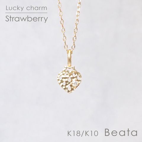◇K18/K10 Beata（ビィータ）◇ストロベリー [ラッキーチャーム/ペンダントトップ※チェーン別売り]