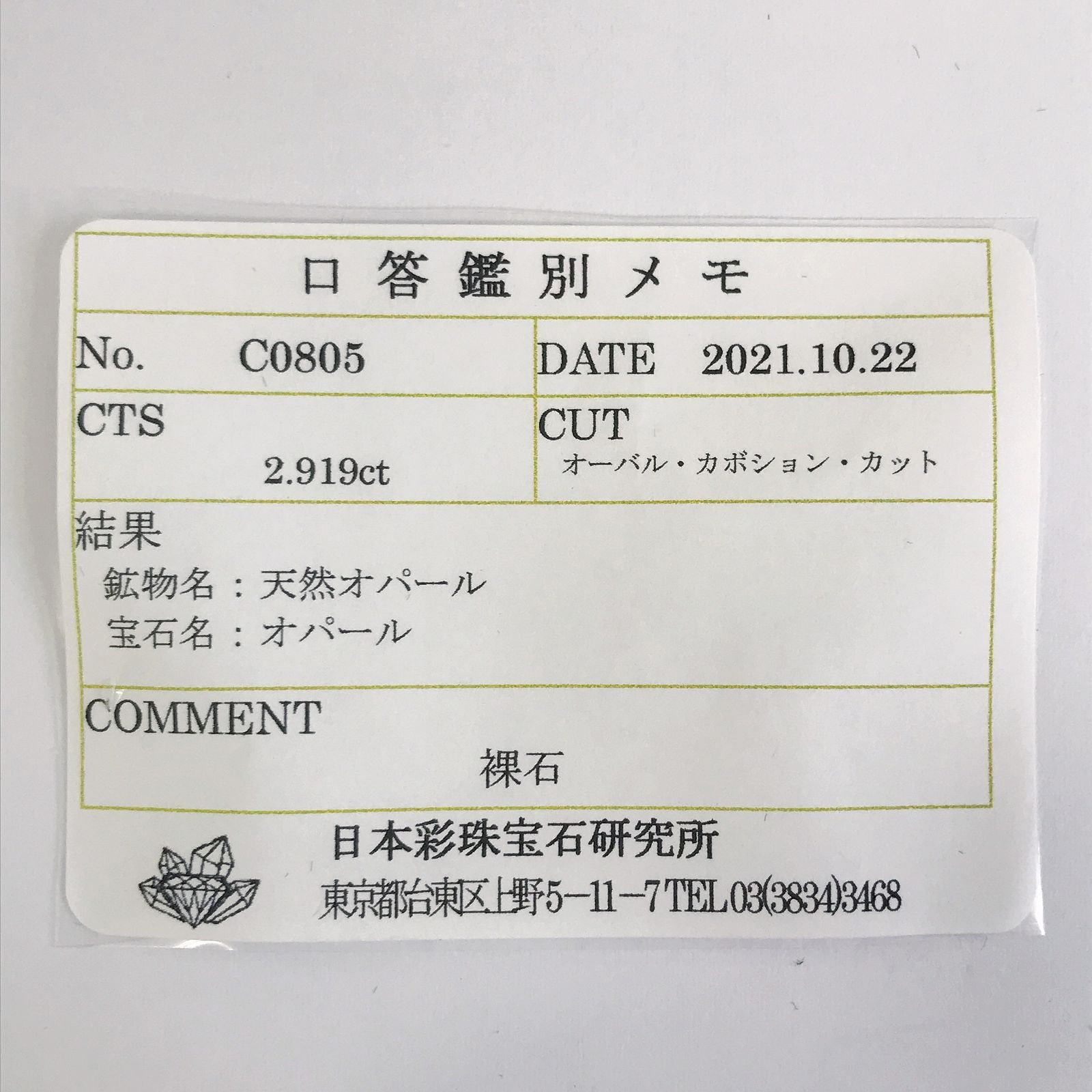 オパール(宝石名オパール) オーストラリア産 2.919ct ソ付(彩珠)[210711335]14.9×9.9mm前後