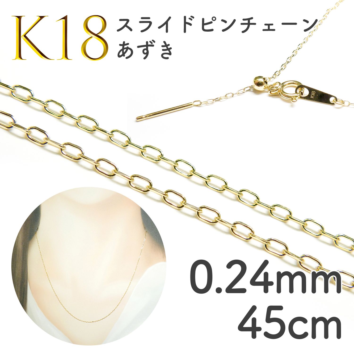 K18スライドピンチェーン あずき[014]0.24mm 45cm | TOP STONE 