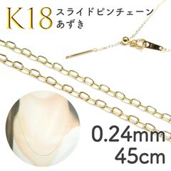 K18スライドピンチェーン あずき[014]0.24mm 45cm